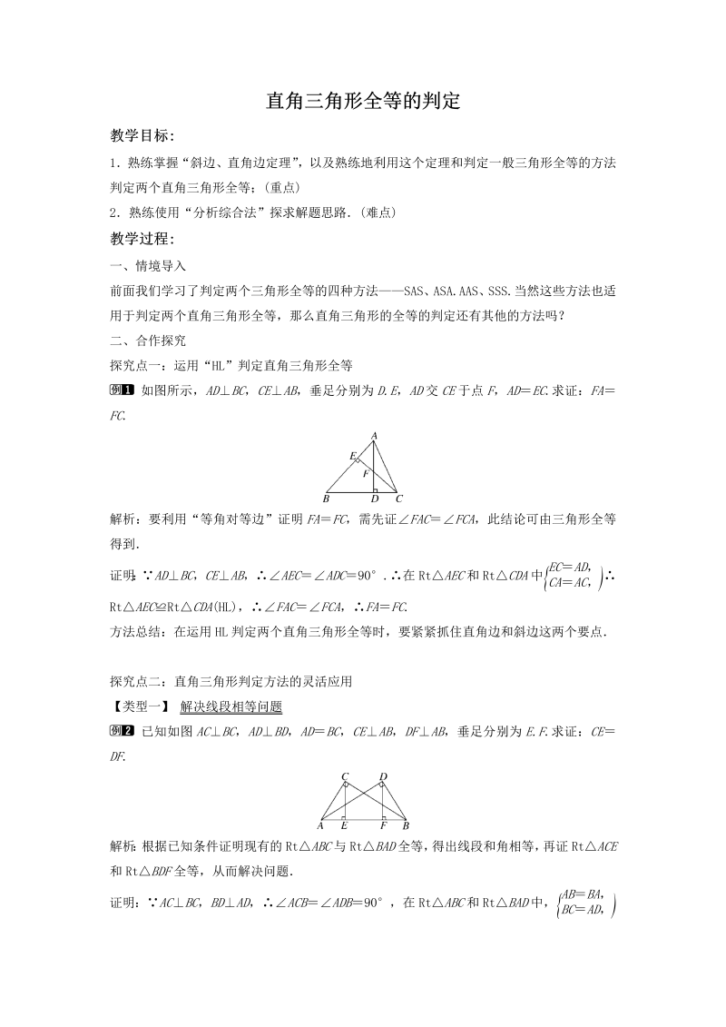 1.3 直角三角形全等的判定 同步教案（湘教版八年级数学下册）