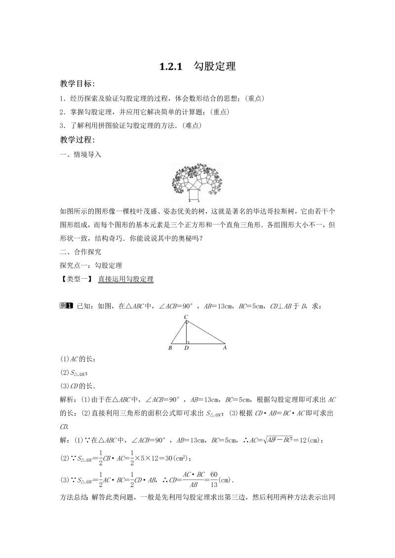 1.2.1 勾股定理 同步教案（湘教版八年级数学下册）