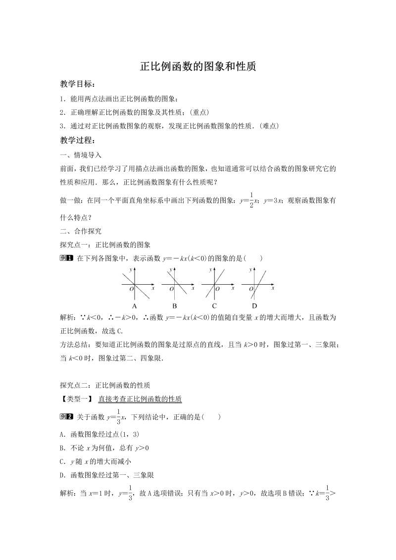 4.3.1 正比例函数的图象和性质 同步教案（湘教版八年级数学下册）