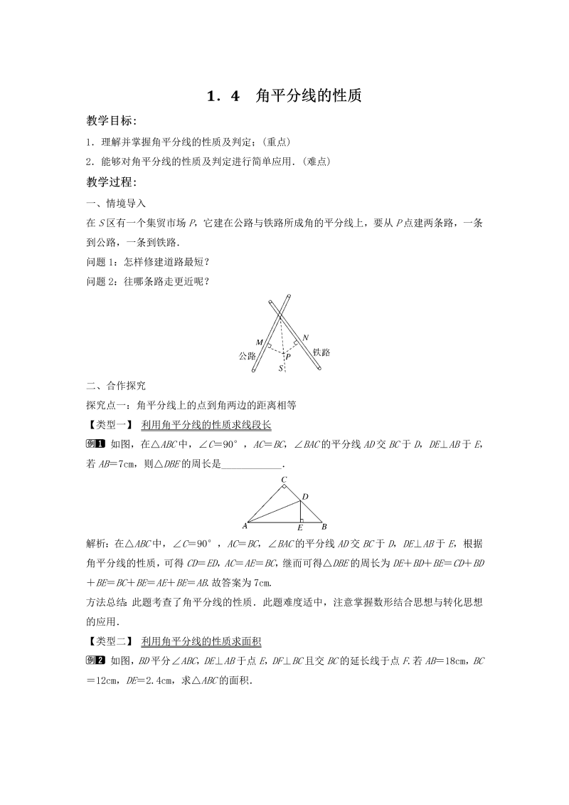 1.4 角平分线的性质 同步教案（湘教版八年级数学下册）