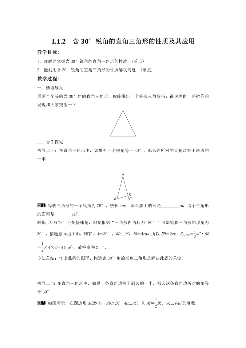 1.1.2 含30°锐角的直角三角形的性质及其应用 同步教案（湘教版八年级数学下册）