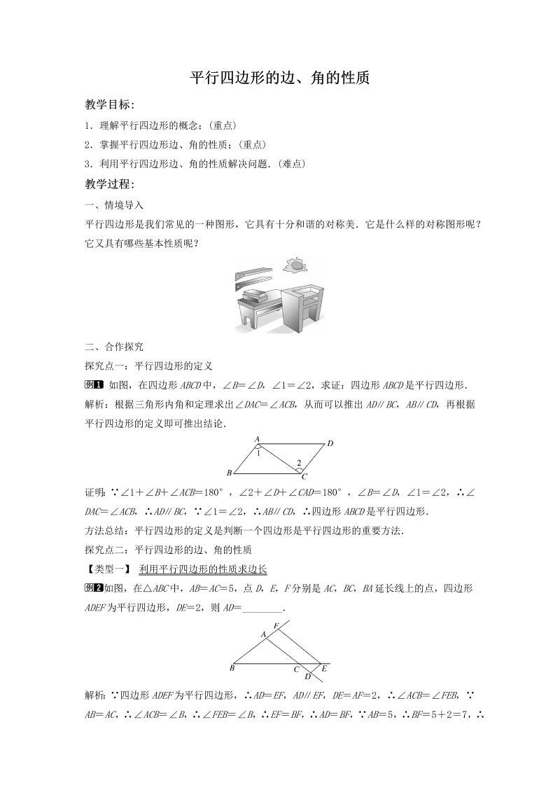 2.2.1平行四边形的边、角的性质（第1课时）同步教案（湘教版八年级数学下册）