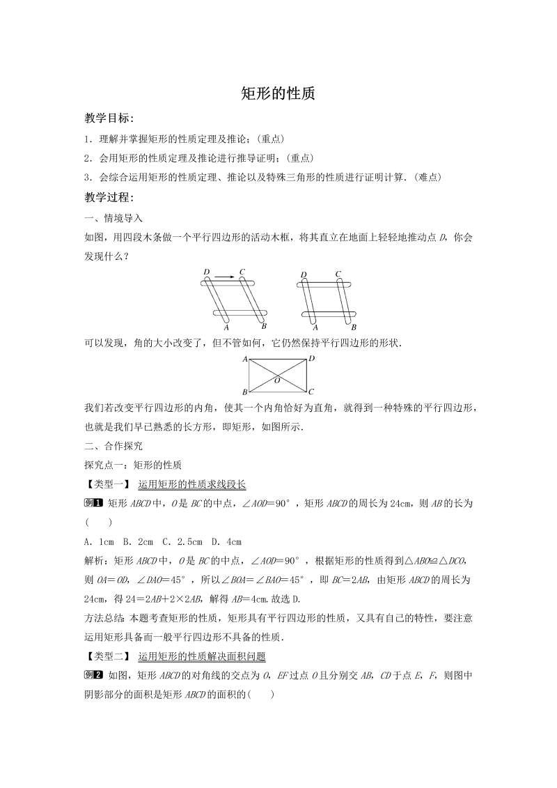 2.5.1 矩形的性质 同步教案（湘教版八年级数学下册）