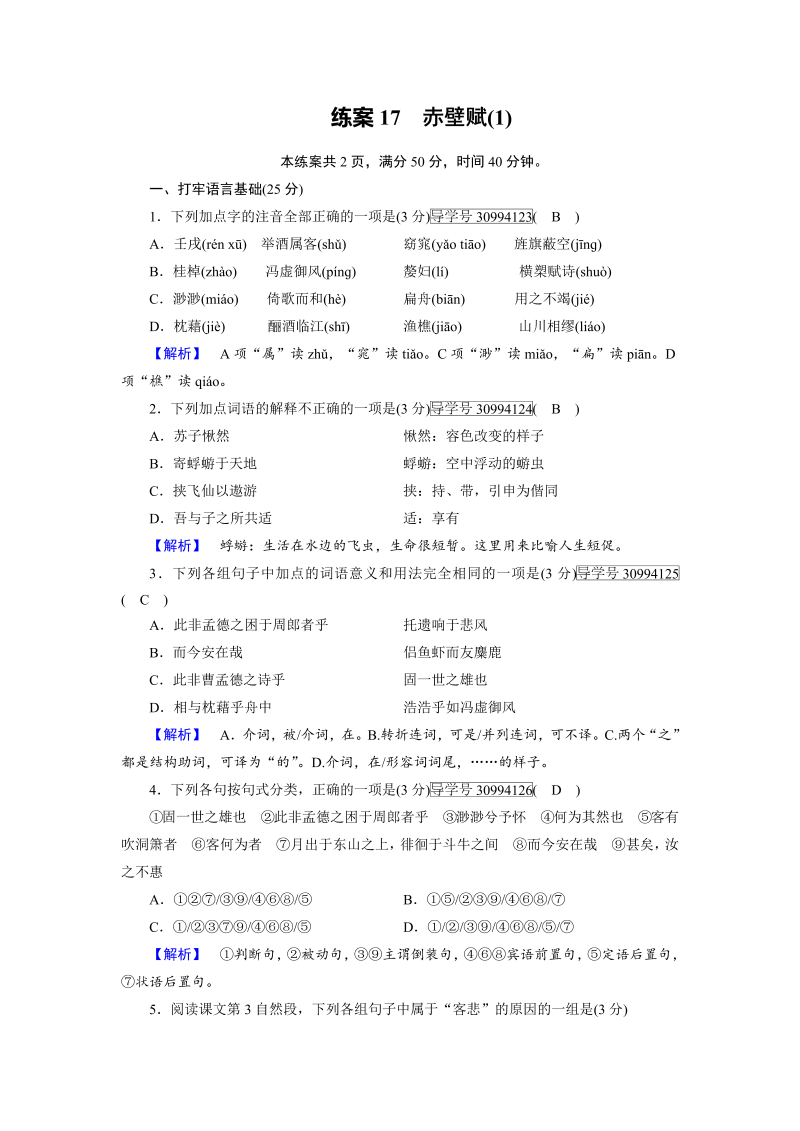 2018年秋高一语文人教版必修二：17赤壁赋（1） 练案（含解析）