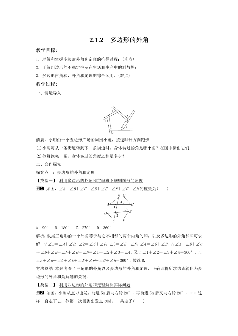 2.1.2 多边形的外角 同步教案（湘教版八年级数学下册）