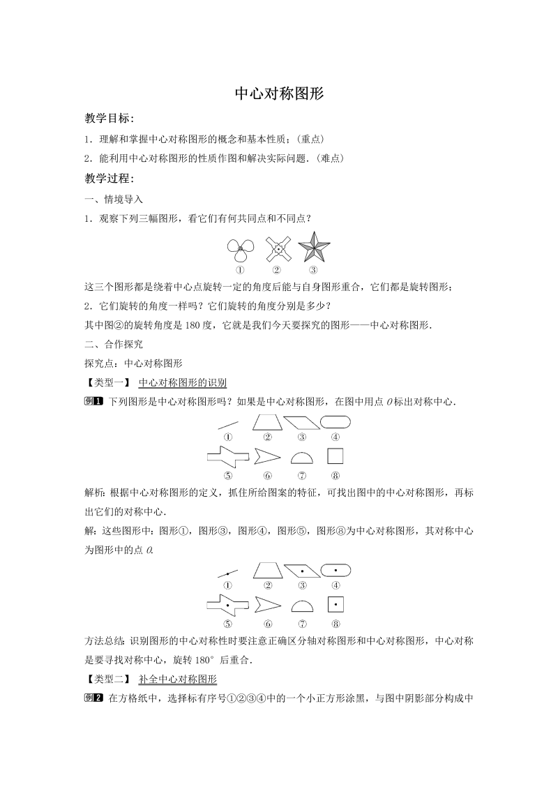 2.3.2 中心对称图形 同步教案（湘教版八年级数学下册）