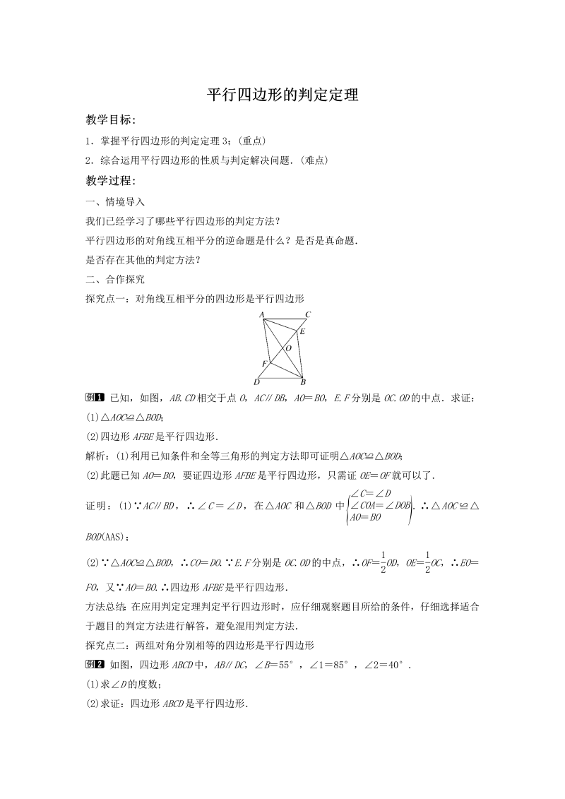 2.2.2平行四边形的判定定理（第2课时）同步教案（湘教版八年级数学下册）