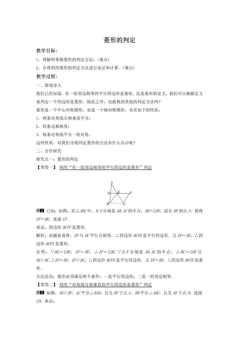 2.6.2 菱形的判定 同步教案（湘教版八年级数学下册）