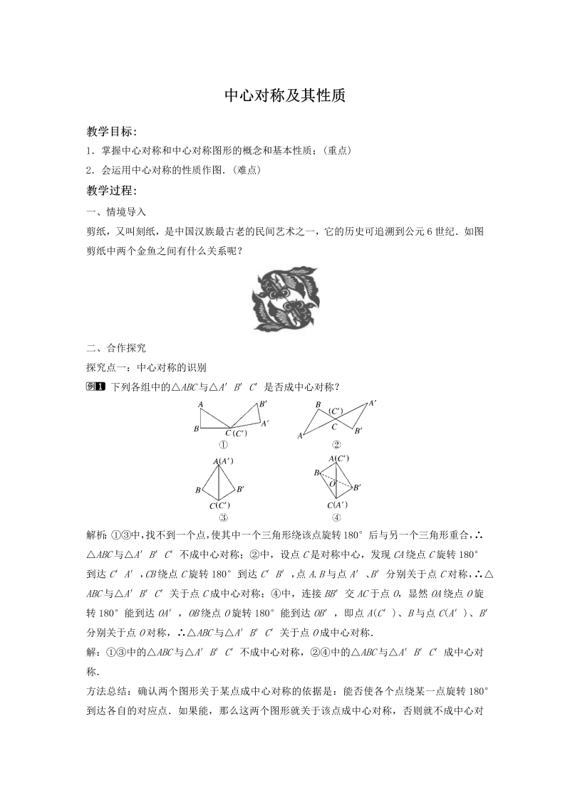 2.3.1 中心对称及其性质 同步教案（湘教版八年级数学下册）