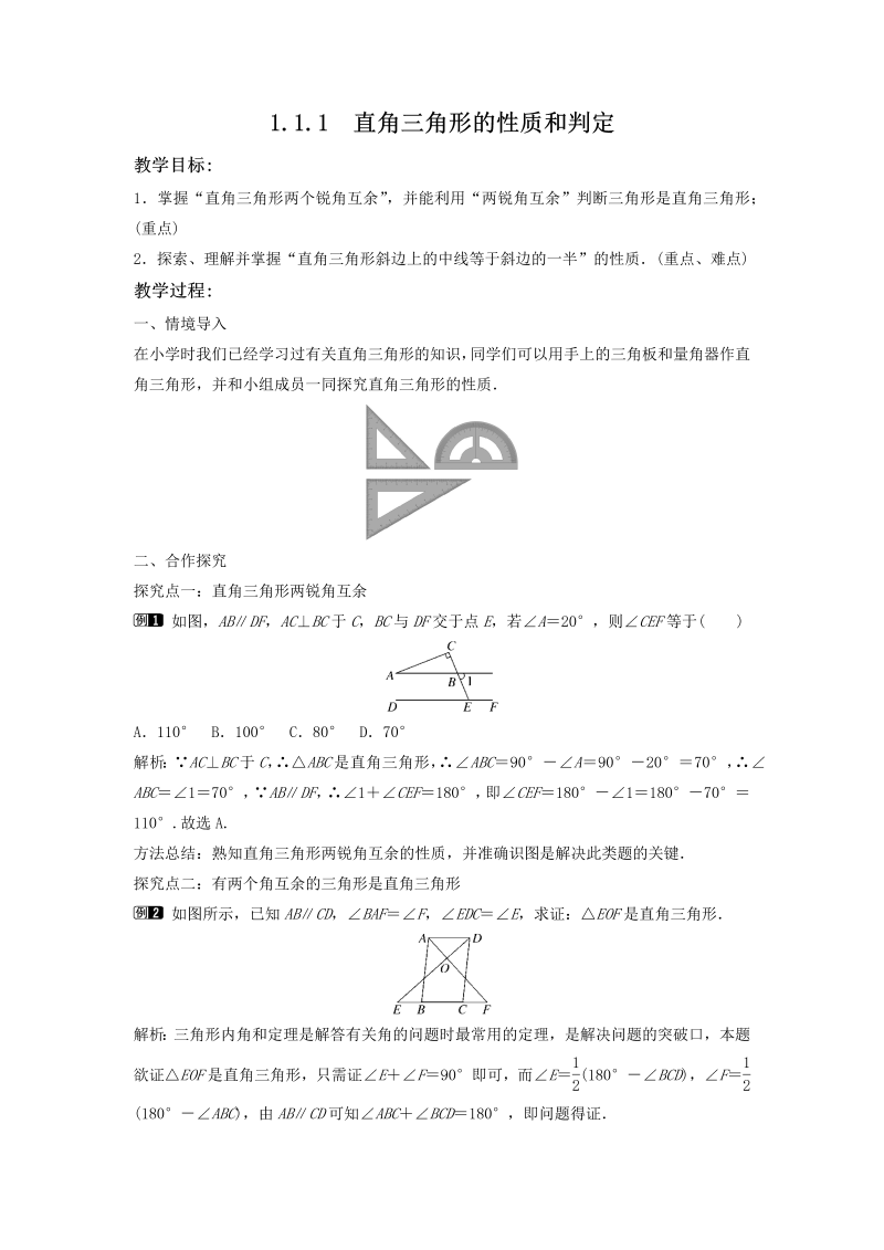 1.1.1 直角三角形的性质和判定 同步教案（湘教版八年级数学下册）