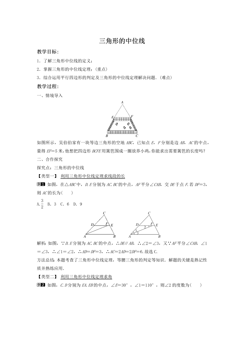 2.4 三角形的中位线 同步教案（湘教版八年级数学下册）