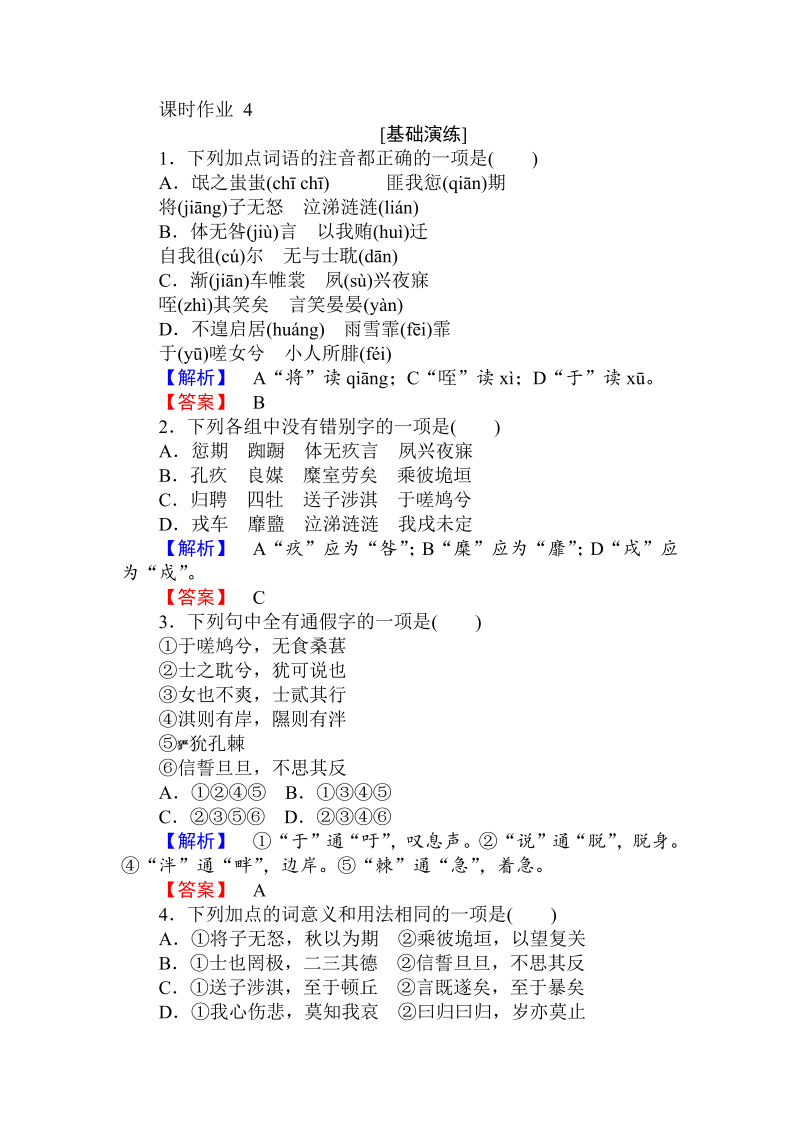 2018年秋人教版高一语文必修二课时作业： 4《诗经》两首 （含答案）