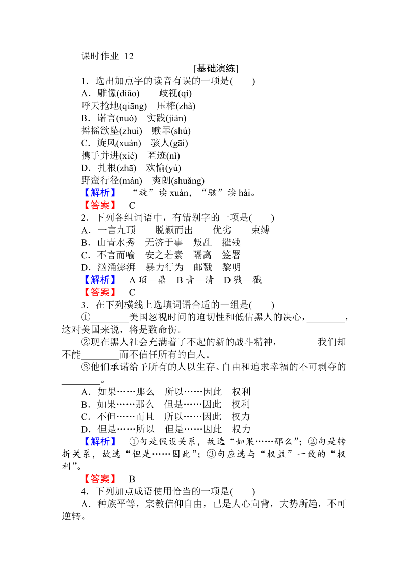 2018年秋人教版高一语文必修二课时作业： 12我有一个梦想 （含答案）