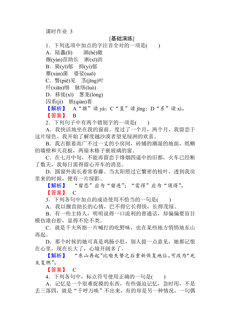 2018年秋人教版高一语文必修二课时作业： 3囚绿记 （含答案）