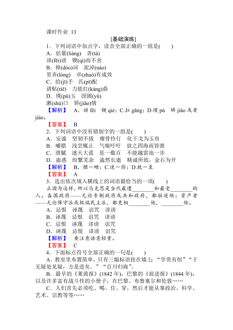 2018年秋人教版高一语文必修二课时作业： 13在马克思墓前的讲话 （含答案）