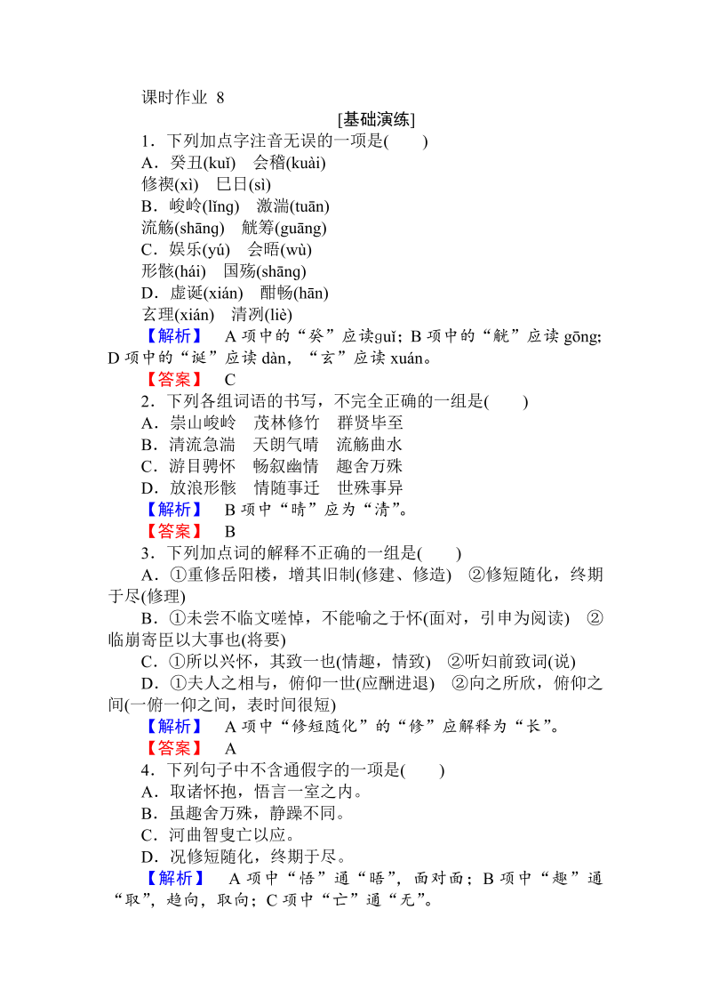 2018年秋人教版高一语文必修二课时作业： 8兰亭集序 （含答案）