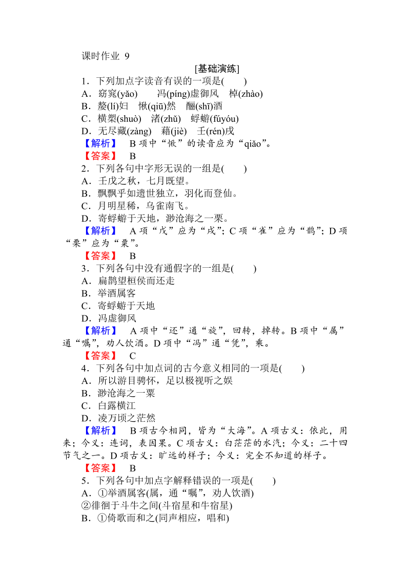 2018年秋人教版高一语文必修二课时作业： 9赤壁赋 （含答案）