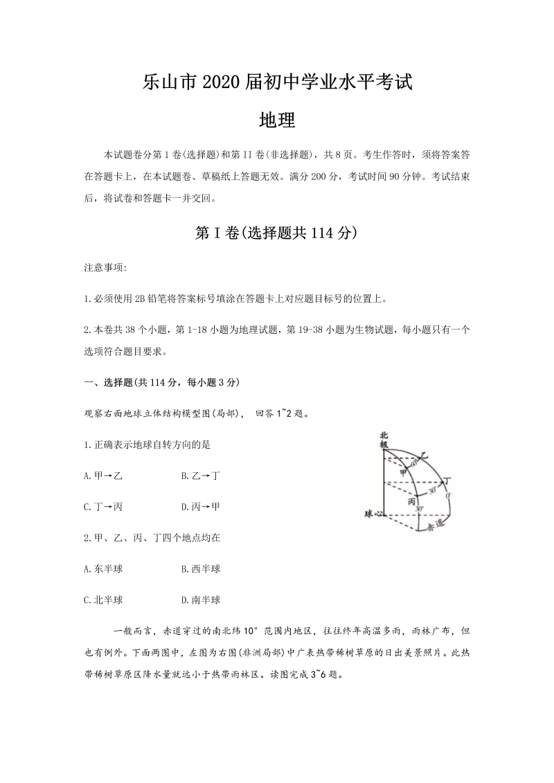 2019年四川省乐山市中考地理试卷（含答案）