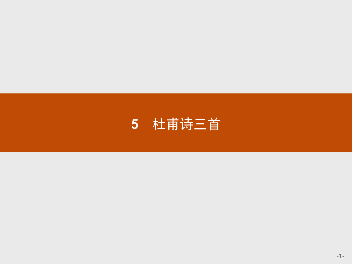 【测控指导】2018版高中语文人教版必修3课件：5 杜甫诗三首