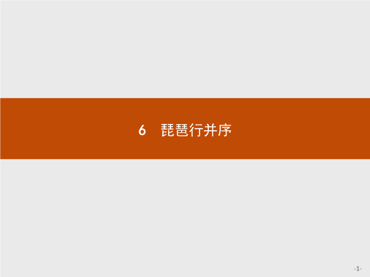 【测控指导】2018版高中语文人教版必修3课件：6 琵琶行并序