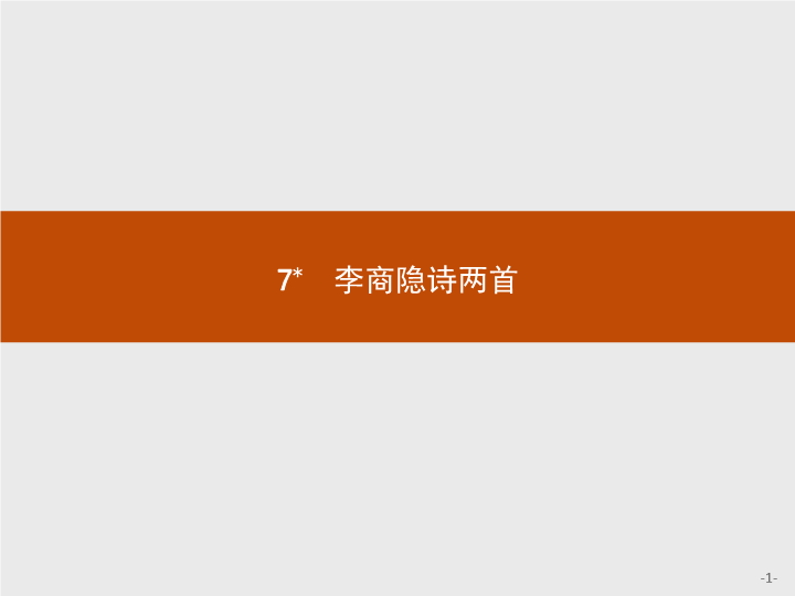 【测控指导】2018版高中语文人教版必修3课件：7 李商隐诗两首