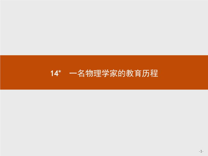 【测控指导】2018版高中语文人教版必修3课件：14 一名物理学家的教育历程