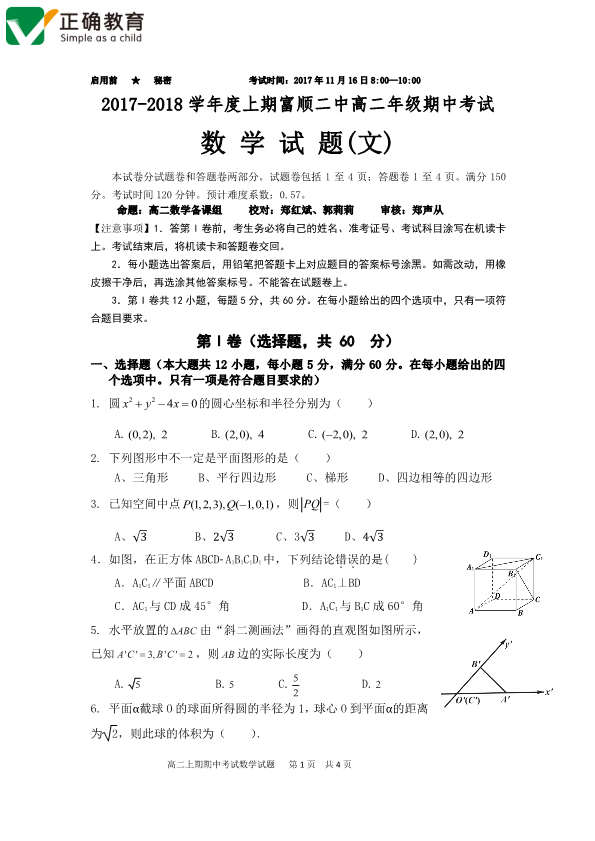 四川省自贡市富顺县2017-2018学年高二数学上学期期中试题[文科]（PDF版，无答案）.pdf