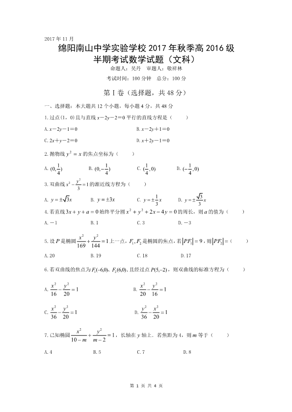 四川省绵阳市2017-2018学年高二数学上学期期中试题[文科]（PDF版，无答案）.pdf