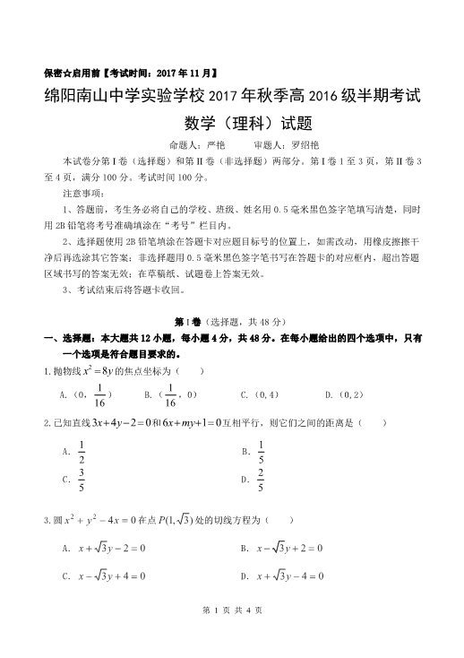 四川省绵阳市2017-2018学年高二数学上学期期中试题[理科]（PDF版，无答案）.pdf