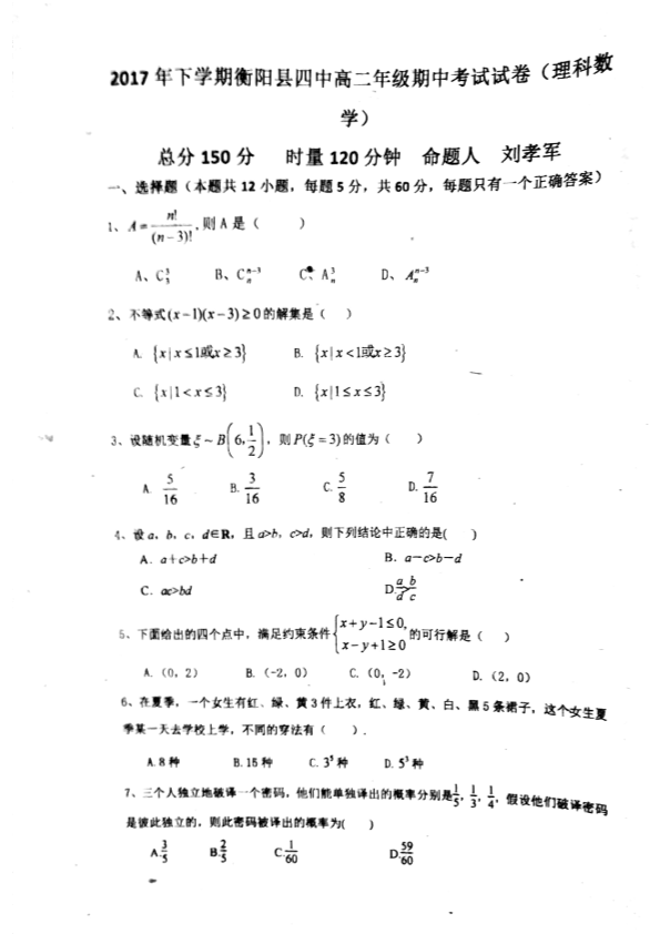 湖南省衡阳县2017-2018学年高二数学上学期期中试题[理科]（PDF版，无答案）.pdf