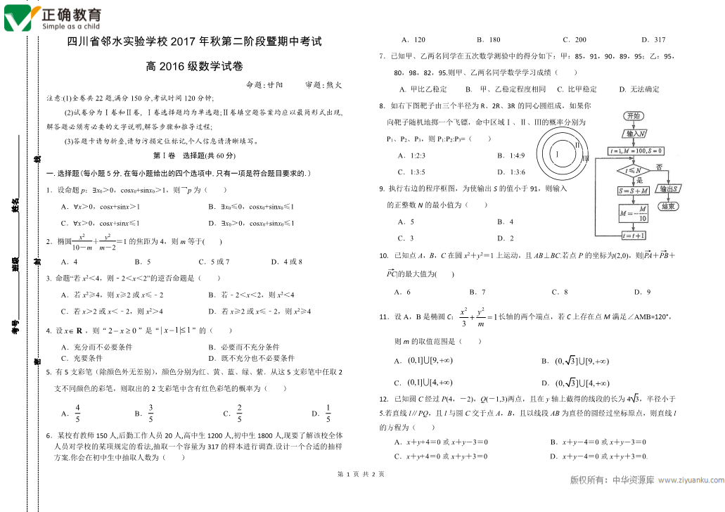 四川省广安市邻水县2017-2018学年高二数学上学期期中试题（PDF版，无答案）.pdf