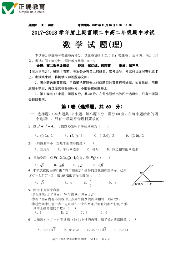 四川省自贡市富顺县2017-2018学年高二数学上学期期中试题[理科]（PDF版，无答案）.pdf