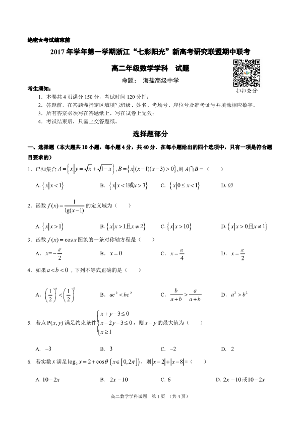 浙江省2017-2018学年高二数学上学期期中试题（PDF版，无答案）.pdf