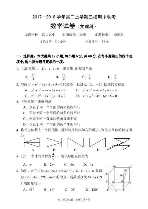 湖北省天门市渔薪高级中学、岳口高级中学、皂市高级中学2017-2018学年高二数学上学期期中联考试题（PDF版，无答案）.pdf