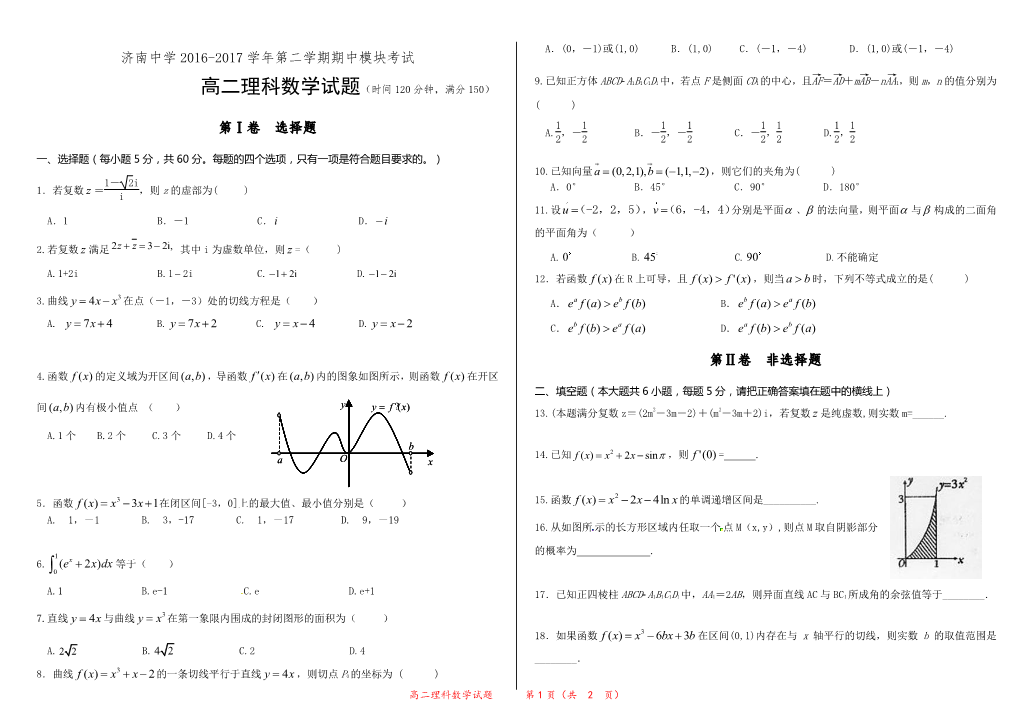 山东省济南市2016-2017学年高二数学下学期期中模块考试试题[理科]（PDF版，无答案）.pdf