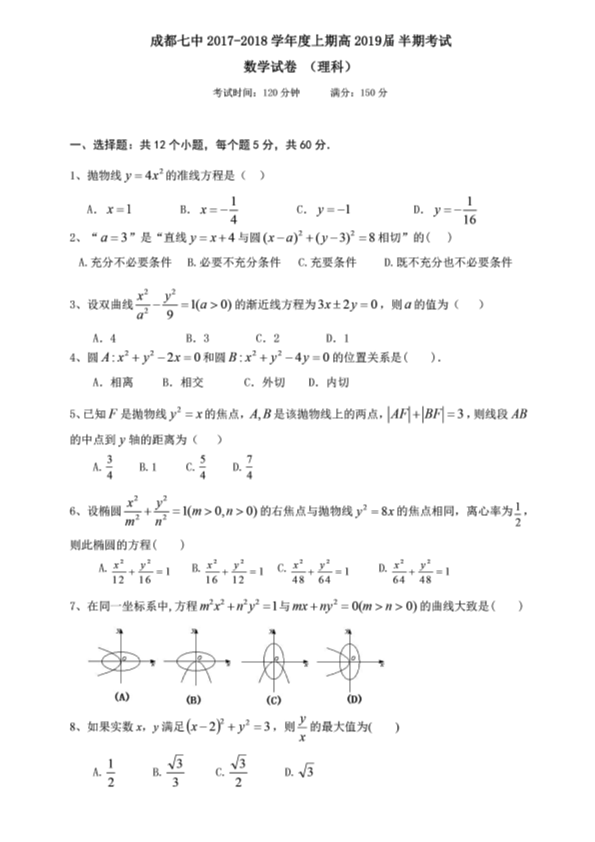 四川省成都市武侯区2017-2018学年高二数学上学期半期考试试题[理科]（PDF版，有答案）.pdf