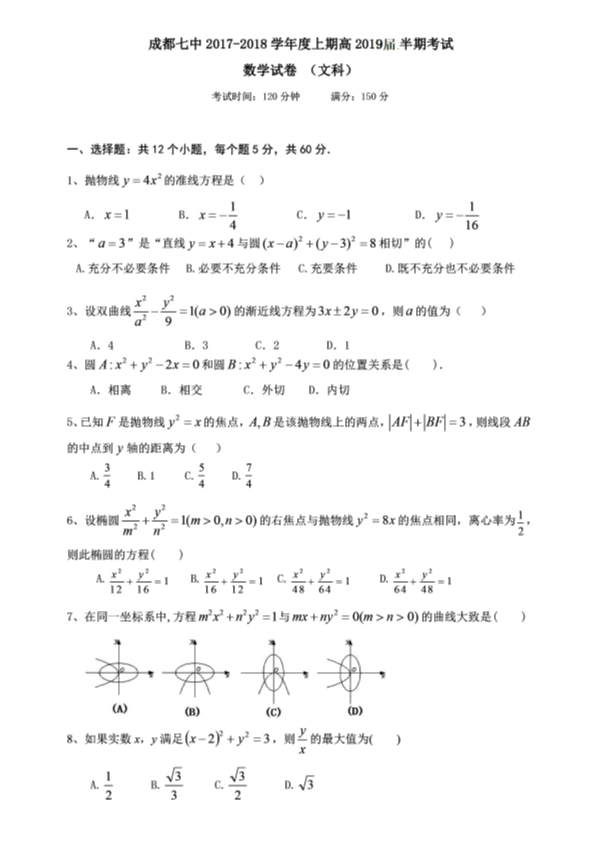 四川省成都市武侯区2017-2018学年高二数学上学期半期考试试题[文科]（PDF版，有答案）.pdf