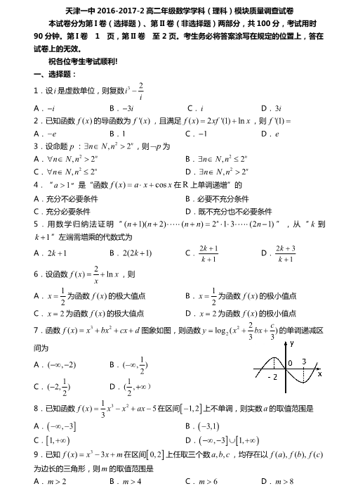 天津市2016-2017学年高二数学下学期期中试题[理科]（PDF版，有答案）.pdf