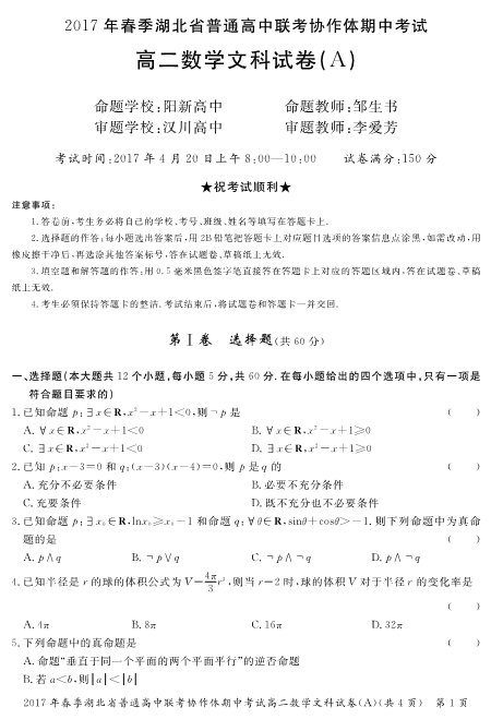 湖北省普通高中2016-2017学年高二数学下学期期中试题（A卷）文（PDF版，无答案）.pdf