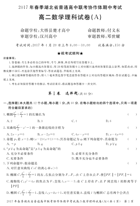 湖北省普通高中2016-2017学年高二数学下学期期中试题（A卷）理（PDF版，无答案）.pdf