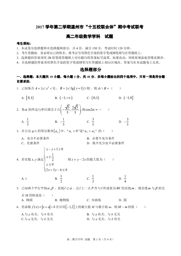 浙江省温州市十五校联合体2017-2018学年高二数学下学期期中联考试题（PDF版，有答案）.pdf