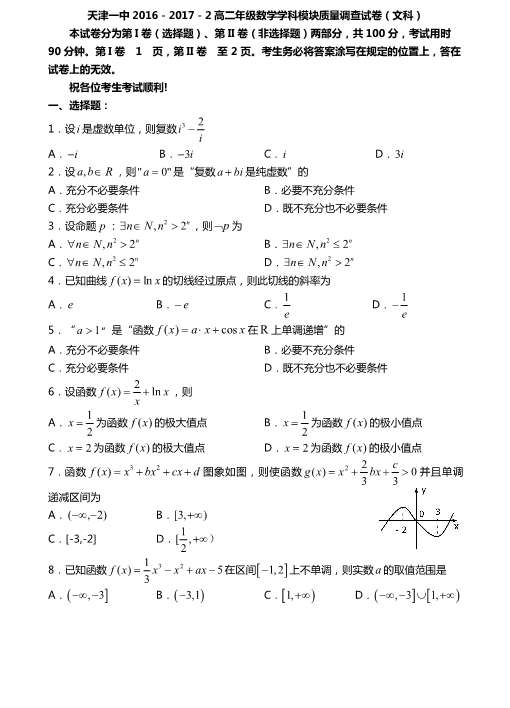 天津市2016-2017学年高二数学下学期期中试题[文科]（PDF版，有答案）.pdf