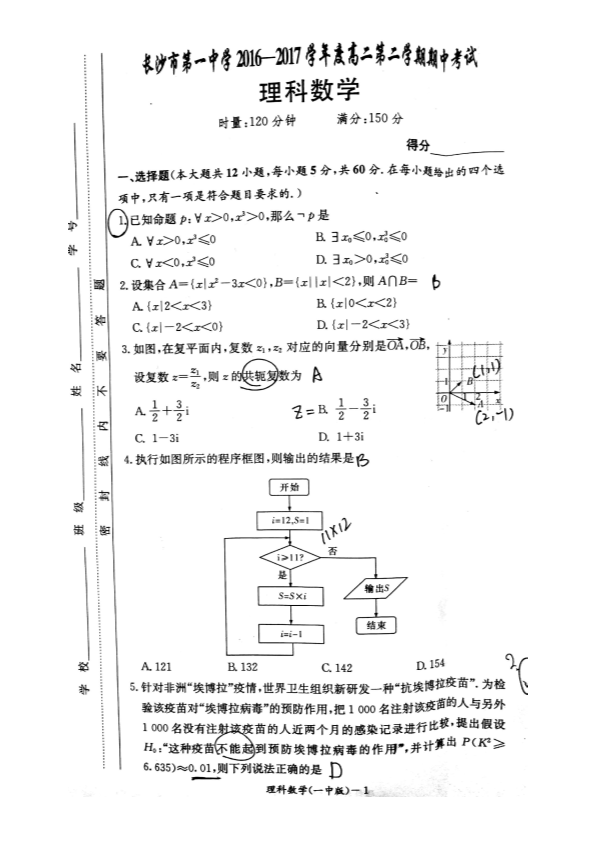 湖南省长沙市2016-2017学年高二数学下学期期中试题[理科]（PDF版，有答案）.pdf