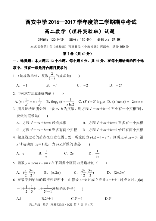 陕西省西安市2016-2017学年高二数学下学期期中试题（理科实验班，PDF版，有答案）.pdf