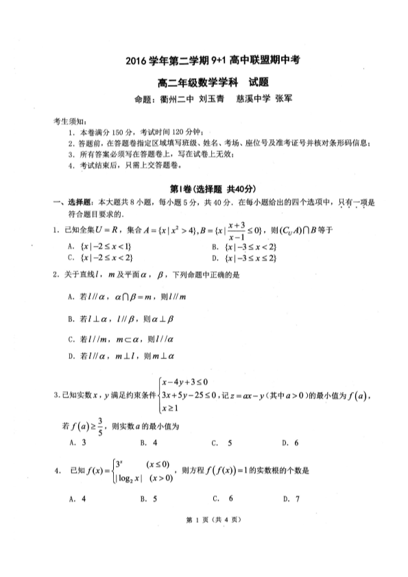 浙江省2016-2017学年高二数学下学期期中试题（PDF版，有答案）.pdf