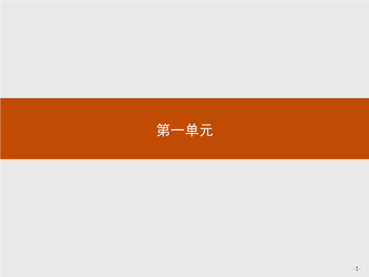 【测控指导】高中语文（福建）人教版必修4课件：1 窦娥冤