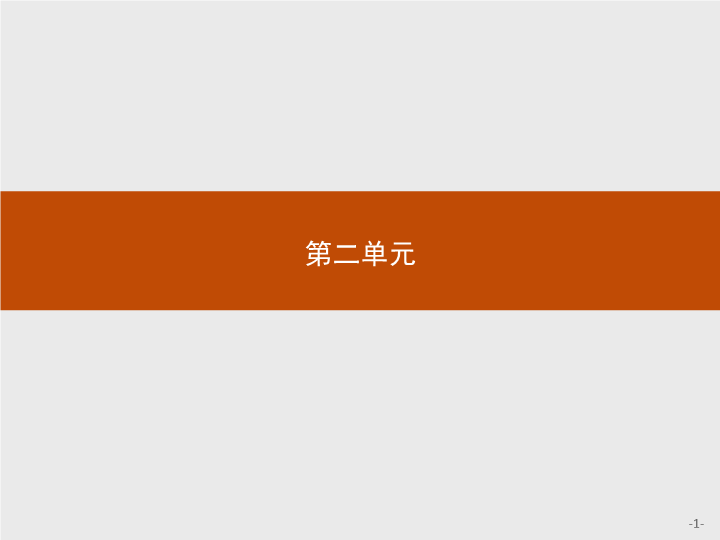 【测控指导】高中语文（福建）人教版必修4课件：4 柳永词两首