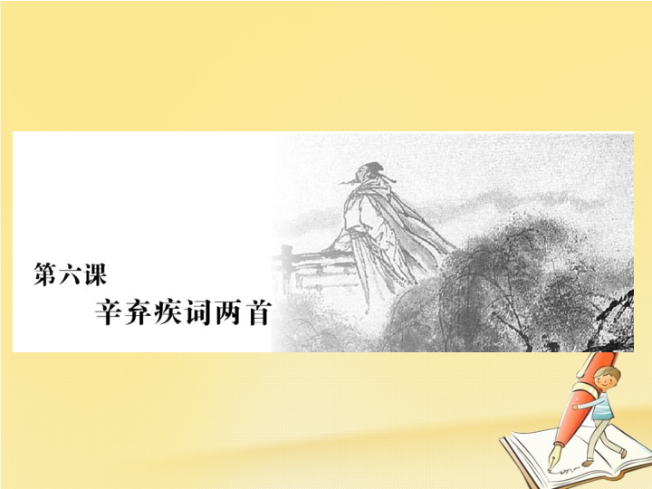 2018年高中语文新人教版必修四课件：第二单元第六课辛弃疾词两首