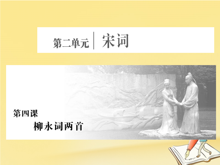 2018年高中语文新人教版必修四课件：第二单元第四课柳永词两首