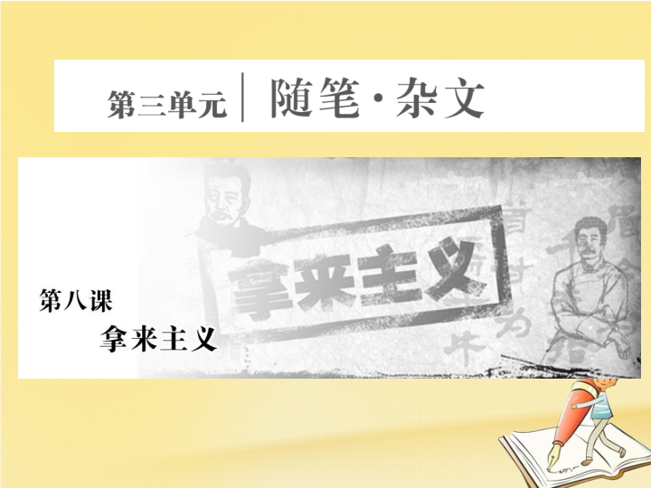 2018年高中语文新人教版必修四课件：第三单元第八课拿来主义